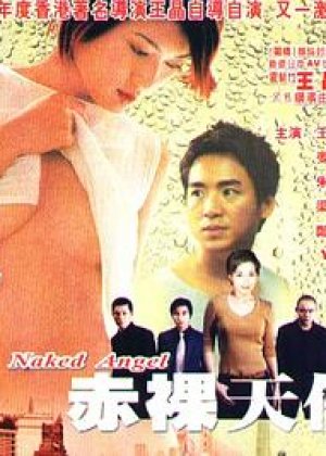 2003赤裸天使