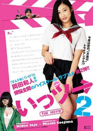 いっツー THE MOVIE2