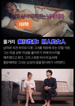 疯狂性爱：别人的女人