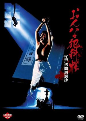 おんな犯科帳 江戸拷問刑罰抄