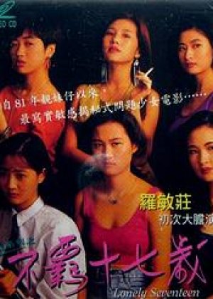 靓妹系列之不羁十七岁