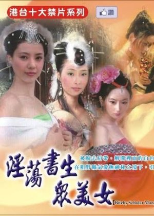 淫荡书生众美女