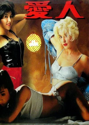 爱人
