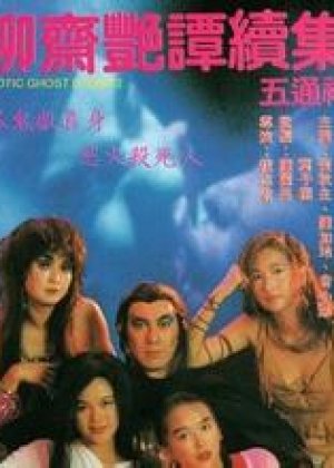 聊斋艳谭2五通神