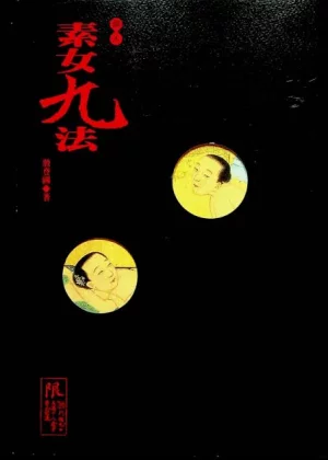 素女经七法八益九法