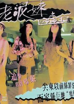 尖东老泥妹之四大天后