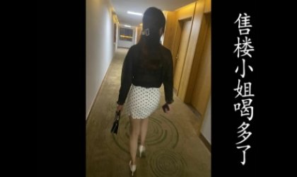 丰满售楼小姐被我带去酒店草