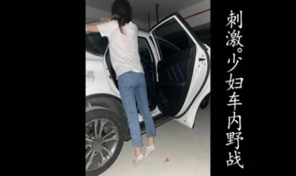 绿帽NTR！少妇老公的车后座草少妇