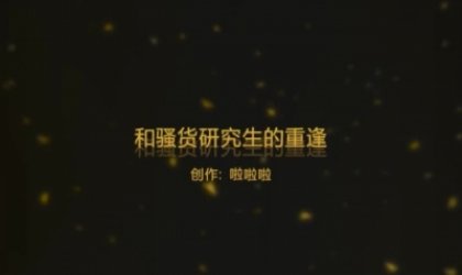 和肉感骚货的重逢