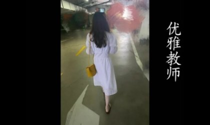 温柔教师下班后骚浪的另一面！