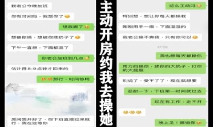 老公加班少妇主动开房约我去操她附聊天记录