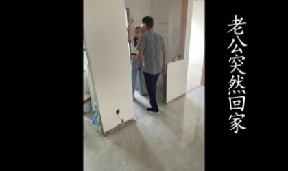 老公突然回家刚刚才跟我野战完