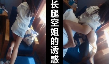 极品鲍长腿高颜值空姐的衬衫诱惑