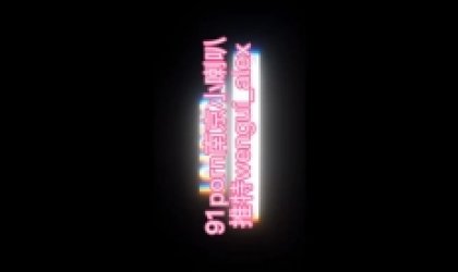 七夕凌晨大奶妹几个小时内从认识到推倒