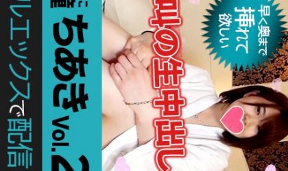 初撮り素人娘! 昇天＆絶叫の生中出し ショートカットに大きな瞳 ちあき Vo