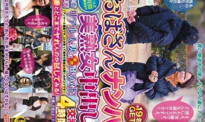 おばさんナンパ 美女中出し交