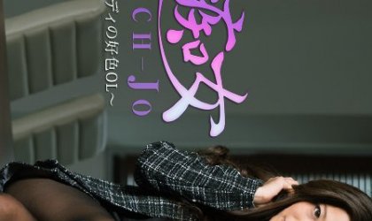 美痴女～極上ボディの好色OL～ 百