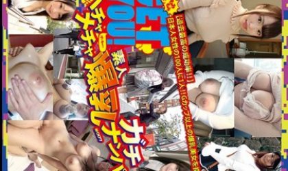 ハチャメチャ素人爆乳ガチナンパ もみもみGet 