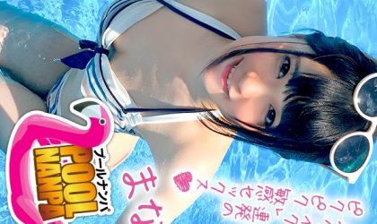 プールナンパ×まなちゃん編黖髪清楚なビキニ女子と飲みア