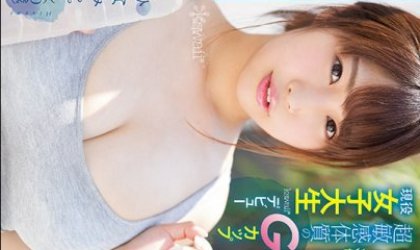 即刻潮吹敏感G奶現役女大