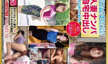 人妻ナンパ自宅中出し×PRESTIGE PREMIUM 欲