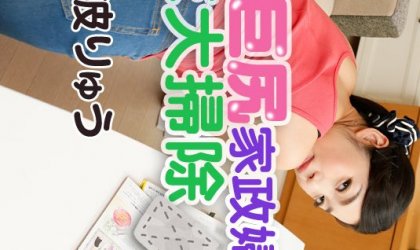 ピタパン美巨尻家政婦の年