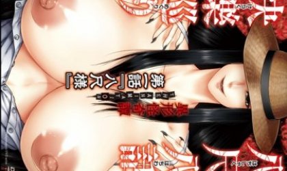 八尺八話快樂巡り～異形