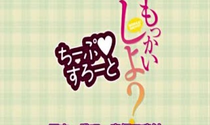 もっかいしよ？ ちーぷ