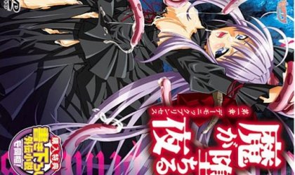 魔が堕ちる夜 第一章 デーモニックプ