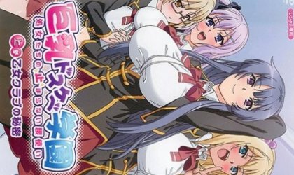 巨乳ドスケベ学園 上巻乙女クラ